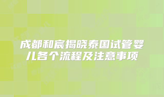 成都和宸揭晓泰国试管婴儿各个流程及注意事项
