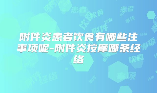 附件炎患者饮食有哪些注事项呢-附件炎按摩哪条经络
