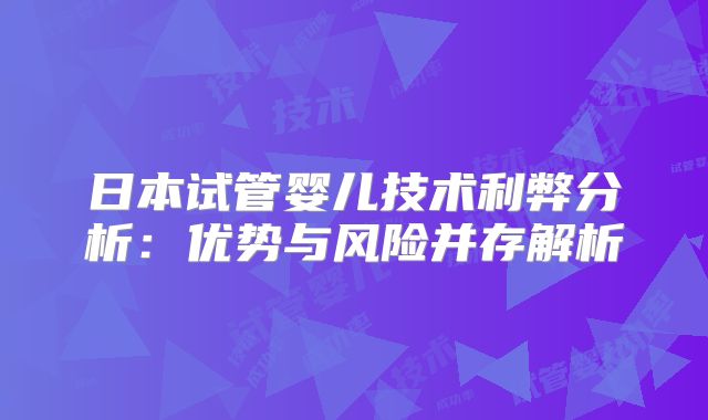 2025大连三代试管婴儿费用明细-大连可以做第三代试管么！
