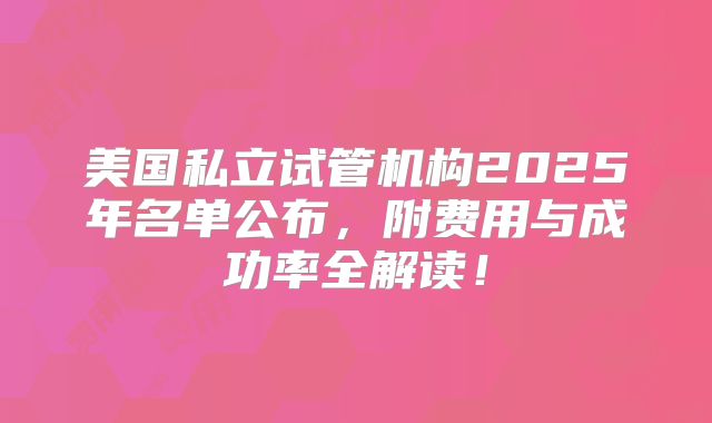 美国私立试管机构2025年名单公布，附费用与成功率全解读！