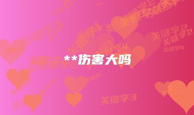 **伤害大吗