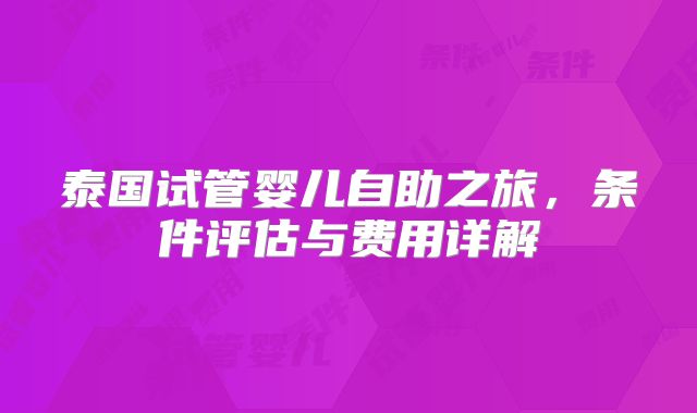 泰国试管婴儿自助之旅，条件评估与费用详解