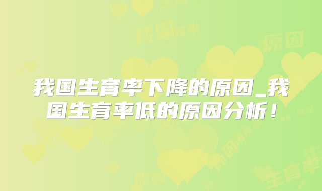 我国生育率下降的原因_我国生育率低的原因分析!