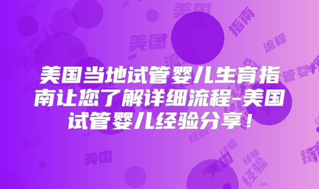 美国当地试管婴儿生育指南让您了解详细流程-美国试管婴儿经验分享！