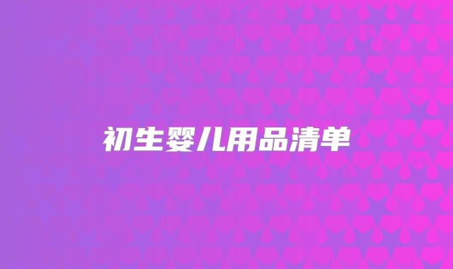 初生婴儿用品清单