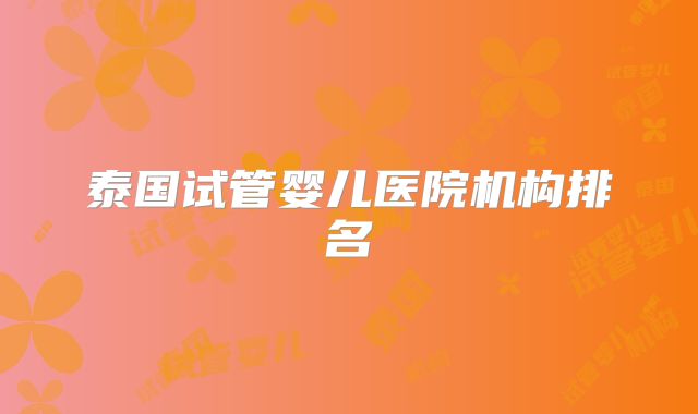 泰国试管婴儿医院机构排名