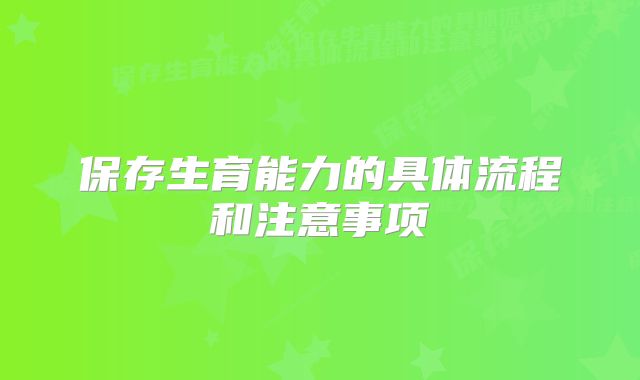 保存生育能力的具体流程和注意事项