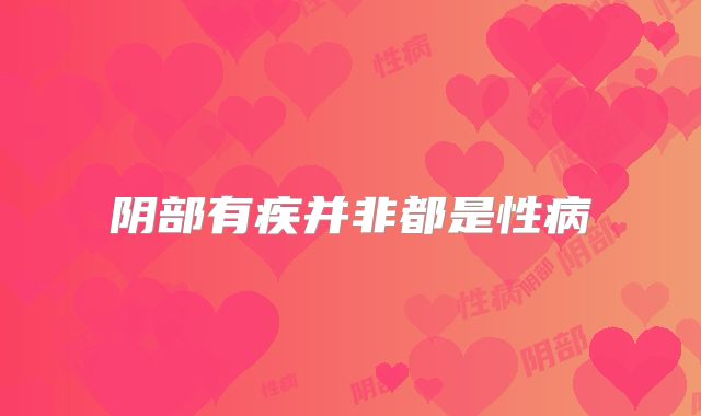 阴部有疾并非都是性病