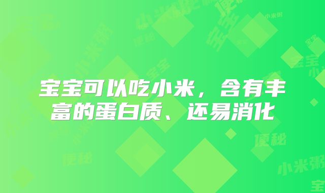 宝宝可以吃小米,含有丰富的蛋白质、还易消化