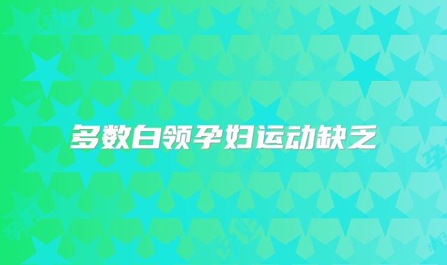 多数白领孕妇运动缺乏