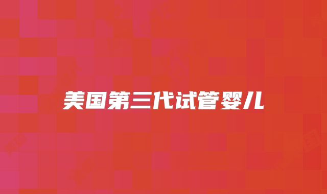 美国第三代试管婴儿