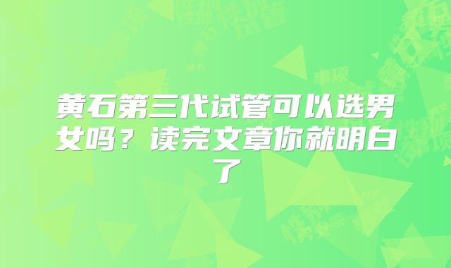 泰国第三代试管婴儿验货需要做什么？