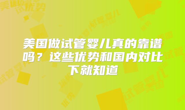美国做试管婴儿真的靠谱吗？这些优势和国内对比下就知道