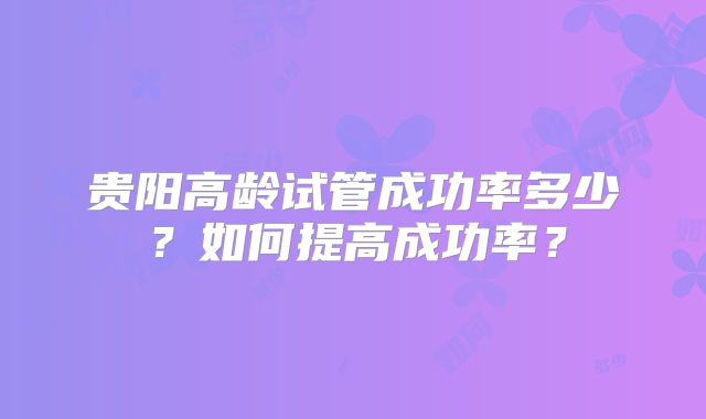 上海第九人民医院做试管婴儿怎么样附试管婴儿步骤详细(上海市第九人民医院做试管婴儿咋样)