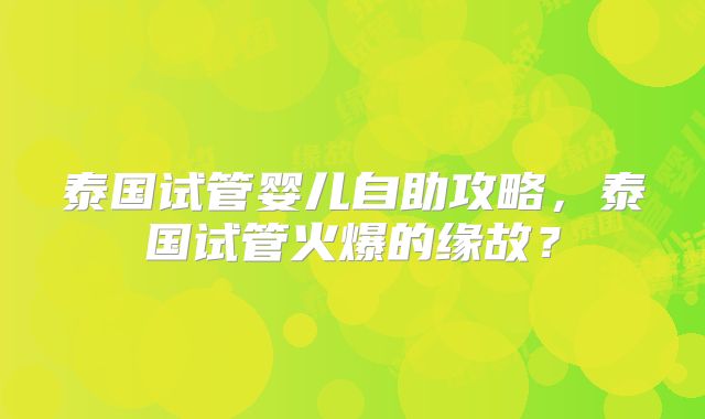 泰国试管婴儿自助攻略，泰国试管火爆的缘故？