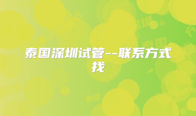 泰国深圳试管--联系方式找