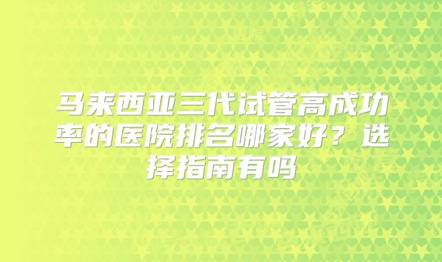 珠海三代试管婴儿要多少钱！珠海有试管婴儿的医院！
