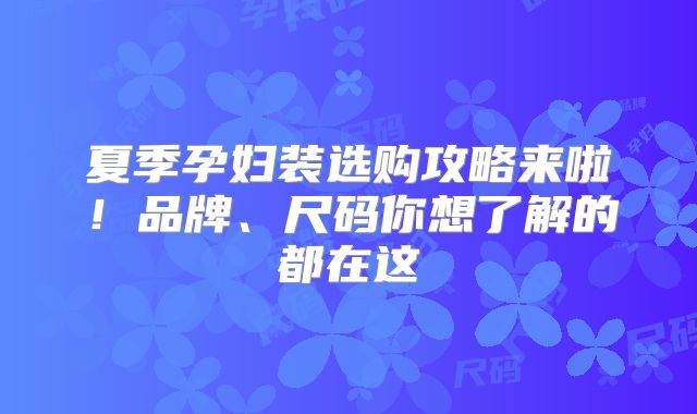 夏季孕妇装选购攻略来啦！品牌、尺码你想了解的都在这