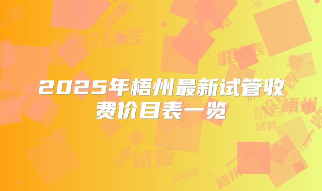 2025年梧州最新试管收费价目表一览