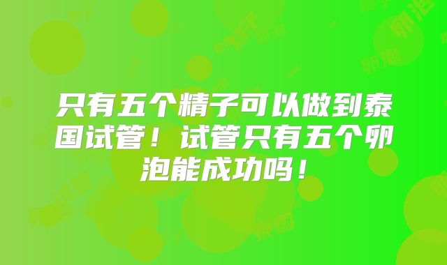 美国试管医院收费全解析：面对高昂费用如何选择？