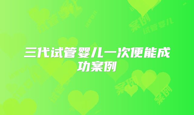 三代试管婴儿一次便能成功案例