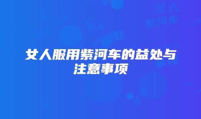 女人服用紫河车的益处与注意事项