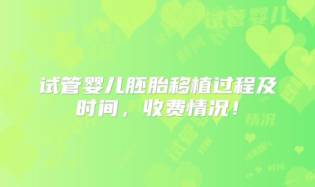 试管婴儿胚胎移植过程及时间，收费情况！