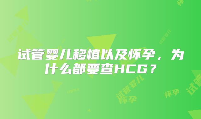 试管婴儿移植以及怀孕，为什么都要查HCG？