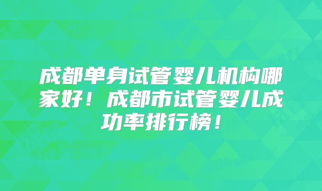 中国比较好的试管婴儿医院 有精神疾病可以做试管婴儿吗？