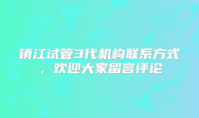 镇江试管3代机构联系方式，欢迎大家留言评论