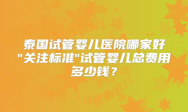 泰国试管婴儿医院哪家好