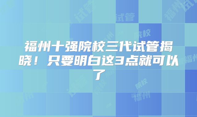 福州十强院校三代试管揭晓！只要明白这3点就可以了