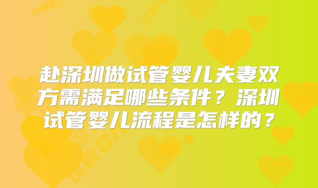赴深圳做试管婴儿夫妻双方需满足哪些条件？深圳试管婴儿流程是怎样的？