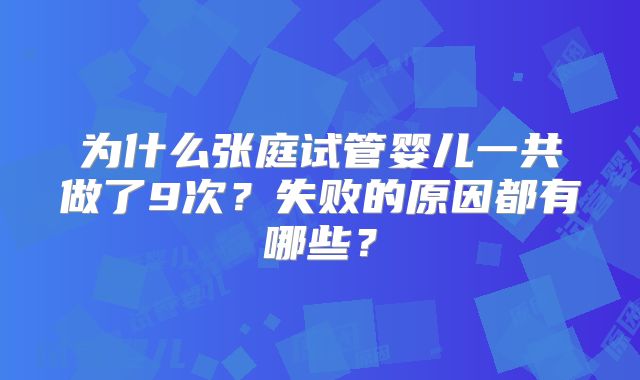 为什么张庭试管婴儿一共做了9次？失败的原因都有哪些？