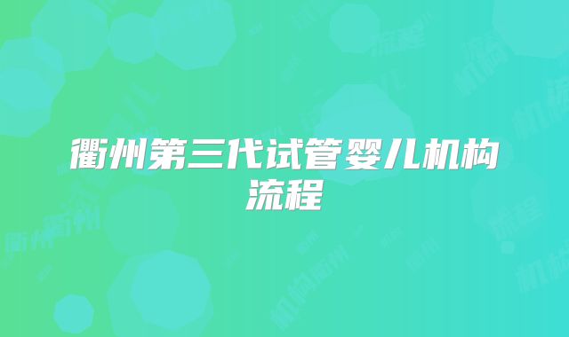 衢州第三代试管婴儿机构流程