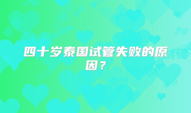 四十岁泰国试管失败的原因？