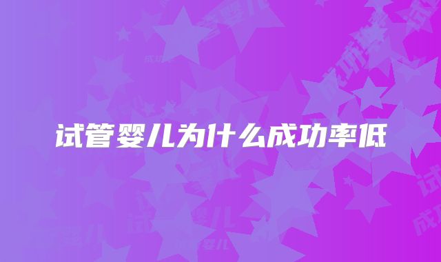 试管婴儿为什么成功率低