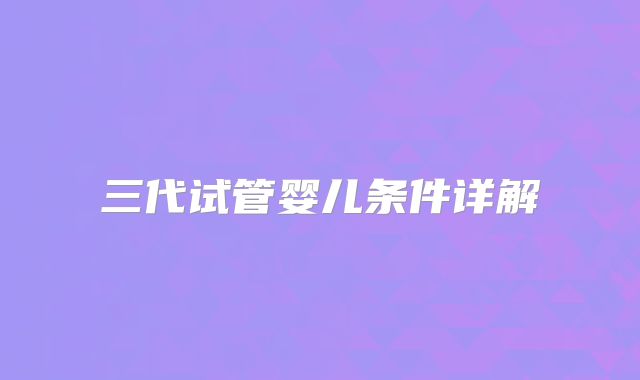 三代试管婴儿条件详解