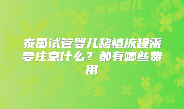 泰国试管婴儿移植流程需要注意什么?都有哪些费用