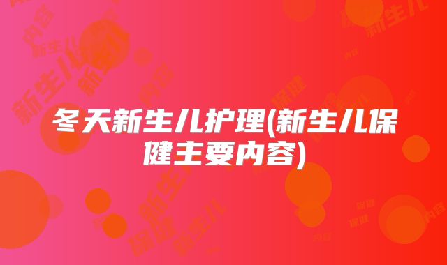 冬天新生儿护理(新生儿保健主要内容)