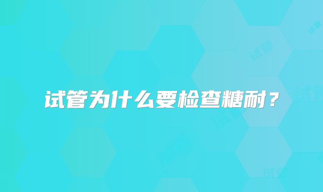 试管为什么要检查糖耐？