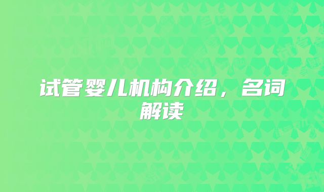 试管婴儿机构介绍，名词解读