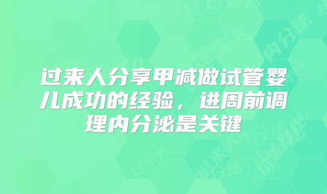 过来人分享甲减做试管婴儿成功的经验,进周前调理内分泌是关键