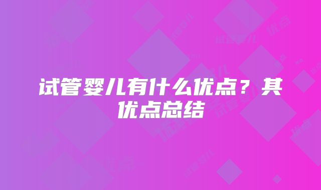 试管婴儿有什么优点？其优点总结