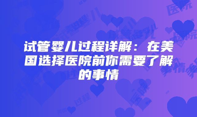 试管婴儿过程详解：在美国选择医院前你需要了解的事情