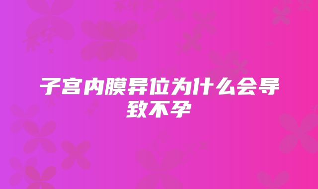 子宫内膜异位为什么会导致不孕