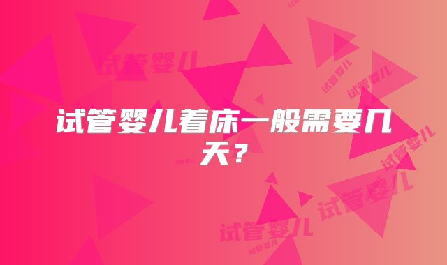 试管婴儿着床一般需要几天？