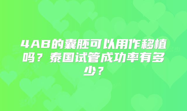 4AB的囊胚可以用作移植吗？泰国试管成功率有多少？