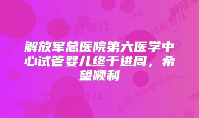 解放军总医院第六医学中心试管婴儿终于进周，希望顺利