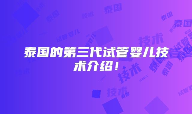 泰国的第三代试管婴儿技术介绍！